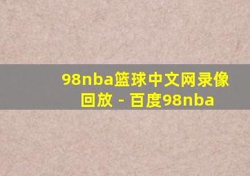 98nba篮球中文网录像回放 - 百度98nba